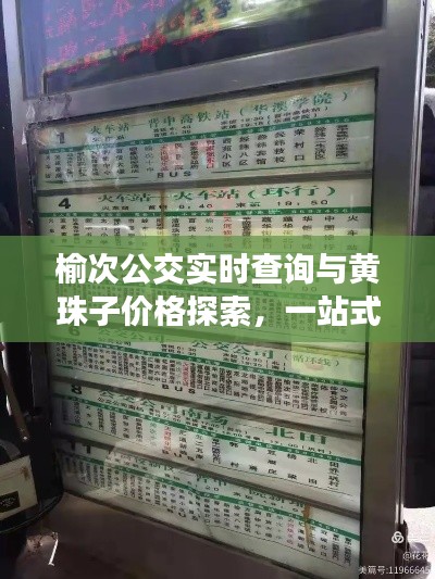 榆次公交实时查询与黄珠子价格探索，一站式服务助你出行无忧