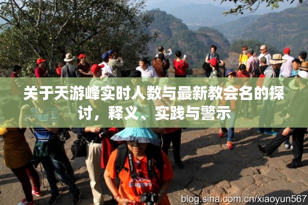 关于天游峰实时人数与最新教会名的探讨，释义、实践与警示