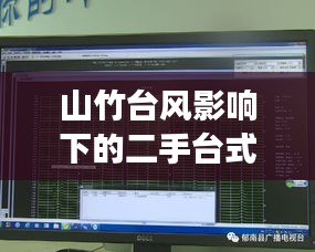 山竹台风影响下的二手台式机市场风云变幻，价格走势深度解读