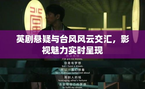 英剧悬疑与台风风云交汇，影视魅力实时呈现