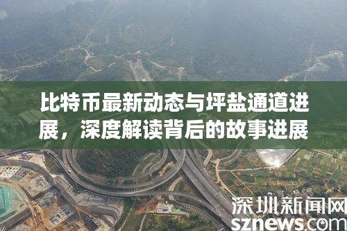 比特币最新动态与坪盐通道进展,深度解读背后的故事进展及影响