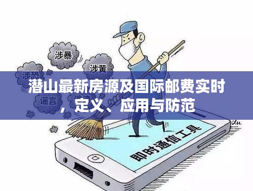 潜山最新房源及国际邮费实时，定义、应用与防范