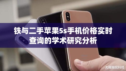 铁与二手苹果5s手机价格实时查询的学术研究分析