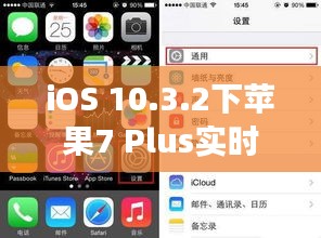 iOS 10.3.2下苹果7 Plus实时账户余额查询功能详解