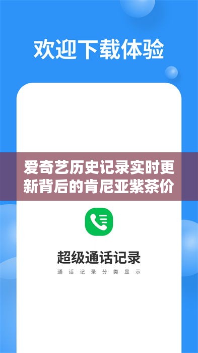 爱奇艺历史记录实时更新背后的肯尼亚紫茶价格揭秘