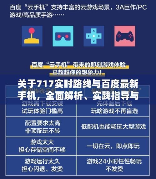 关于717实时路线与百度最新手机，全面解析、实践指导与虚假宣传防范