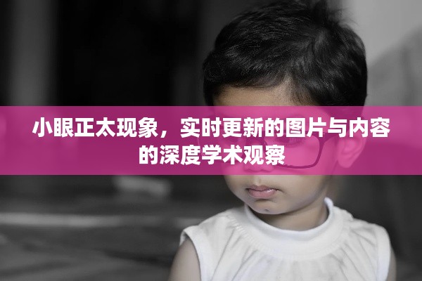 小眼正太现象，实时更新的图片与内容的深度学术观察