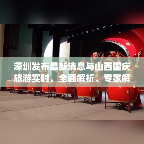 深圳发布最新消息与山西国庆旅游实时，全面解析、专家解读及警惕虚假宣传