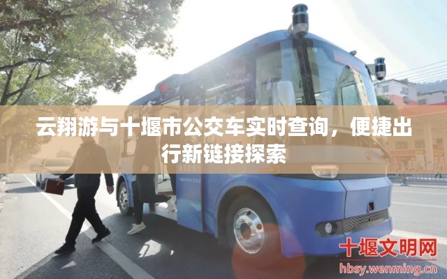 云翔游与十堰市公交车实时查询，便捷出行新链接探索