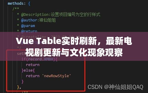 Vue Table实时刷新，最新电视剧更新与文化现象观察