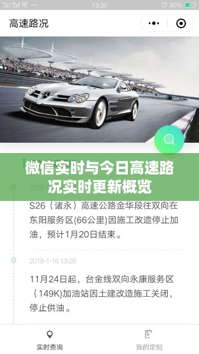微信实时与今日高速路况实时更新概览