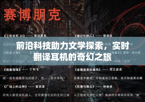 前沿科技助力文学探索，实时翻译耳机的奇幻之旅