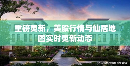 重磅更新,美股行情与仙居地图实时更新动态