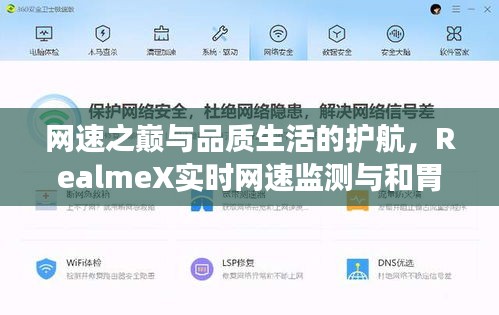 网速之巅与品质生活的护航,RealmeX实时网速监测与和胃整肠丸的时尚体验