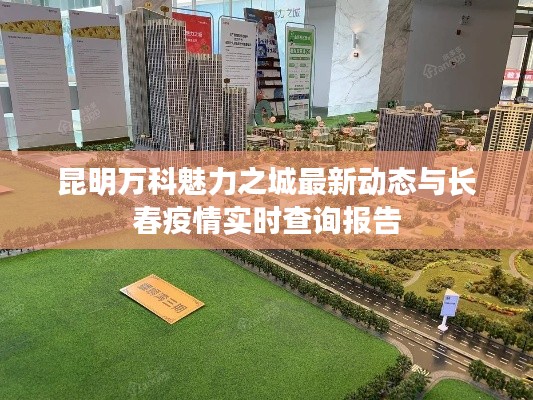 昆明万科魅力之城最新动态与长春疫情实时查询报告