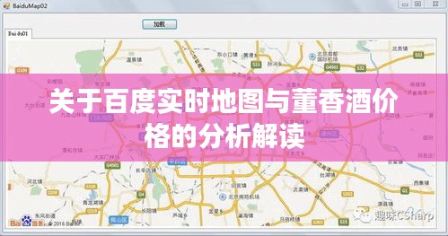 关于百度实时地图与董香酒价格的分析解读