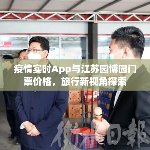疫情实时App与江苏园博园门票价格,旅行新视角探索