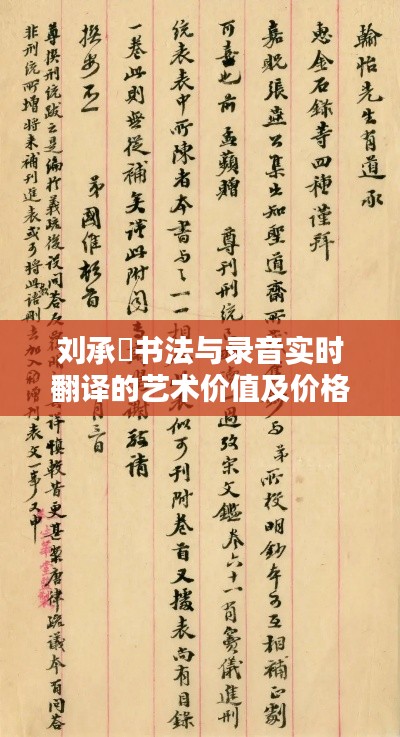 刘承闿书法与录音实时翻译的艺术价值及价格探讨，深度探究博客文章