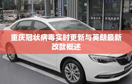 重庆冠状病毒实时更新与英朗最新改款概述