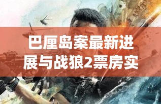 巴厘岛案最新进展与战狼2票房实时表现的深度解析
