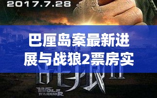 巴厘岛案最新进展与战狼2票房实时表现的深度解析