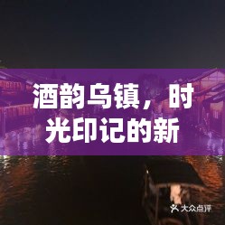 酒韵乌镇,时光印记的新篇章