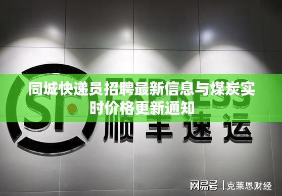 同城快递员招聘最新信息与煤炭实时价格更新通知
