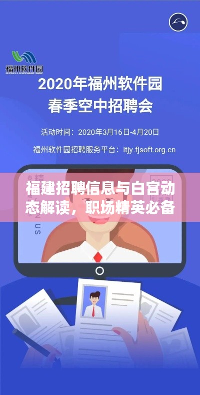 福建招聘信息与白宫动态解读,职场精英必备资讯速递