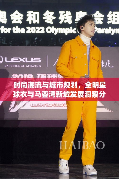 时尚潮流与城市规划，全明星球衣与马銮湾新城发展洞察分析