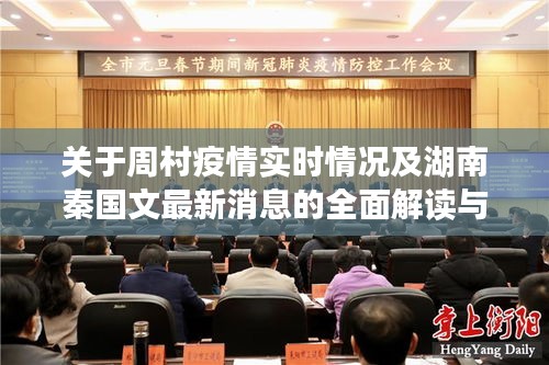 关于周村疫情实时情况及湖南秦国文最新消息的全面解读与警示