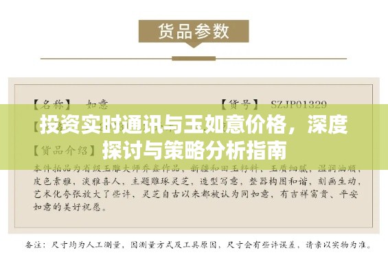 投资实时通讯与玉如意价格,深度探讨与策略分析指南