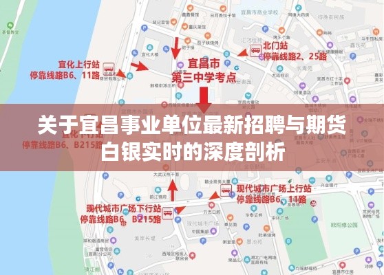 关于宜昌事业单位最新招聘与期货白银实时的深度剖析