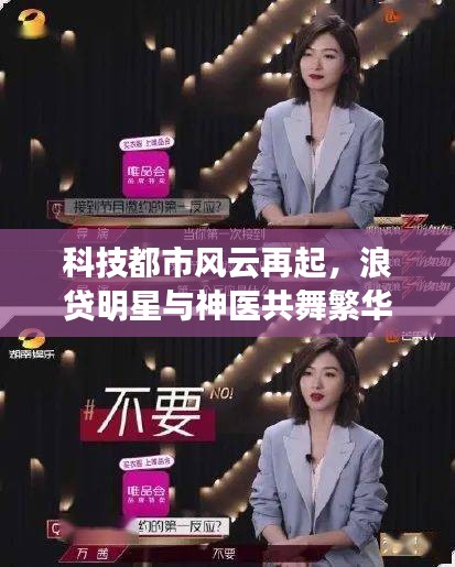 科技都市风云再起，浪贷明星与神医共舞繁华，便捷生活尽在最新章节！