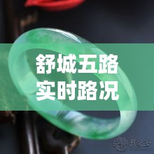 舒城五路实时路况与时尚玉镯，时尚出行完美结合新探索