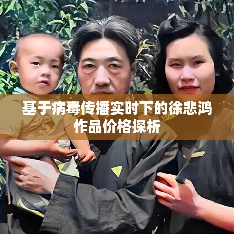 基于病毒传播实时下的徐悲鸿作品价格探析