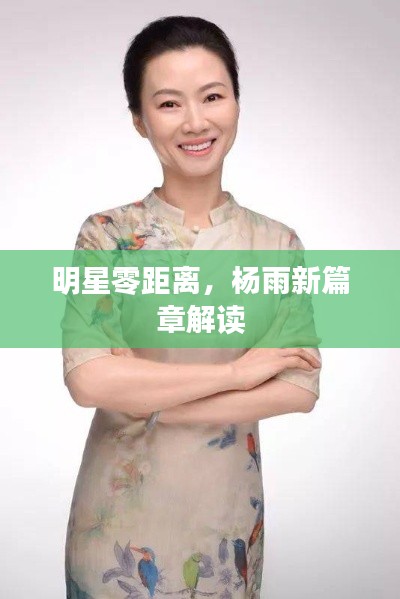 明星零距离，杨雨新篇章解读