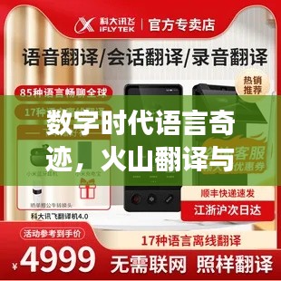 数字时代语言奇迹，火山翻译与Sky最新动态探索