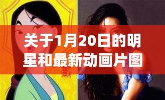 关于1月20日的明星和最新动画片图案的深入解读与关系阐述