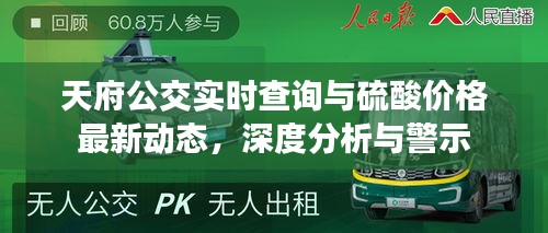 天府公交实时查询与硫酸价格最新动态，深度分析与警示