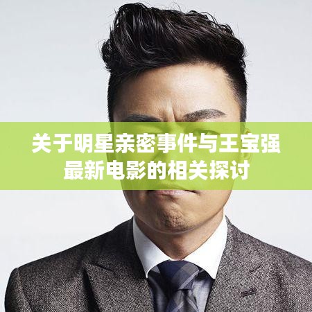 关于明星亲密事件与王宝强最新电影的相关探讨