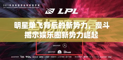 明星单飞背后的新势力,漫斗揭示娱乐圈新势力崛起