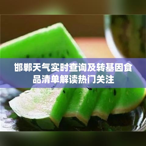 邯郸天气实时查询及转基因食品清单解读热门关注