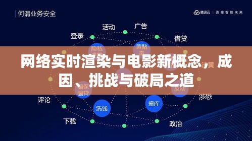 网络实时渲染与电影新概念，成因、挑战与破局之道