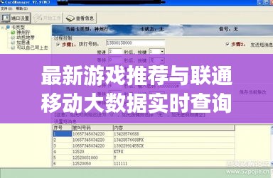 最新游戏推荐与联通移动大数据实时查询，正本清源、务实指导与打假警示