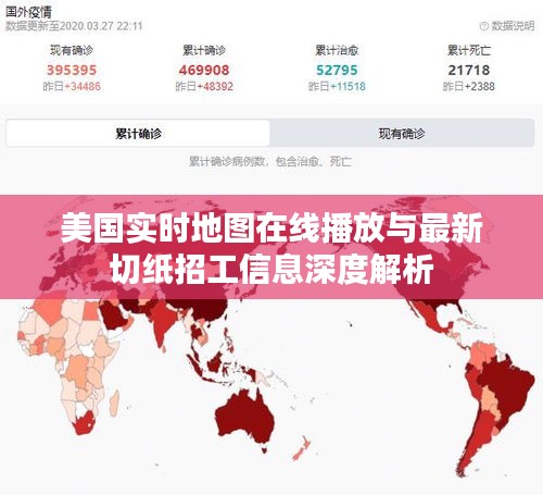 美国实时地图在线播放与最新切纸招工信息深度解析