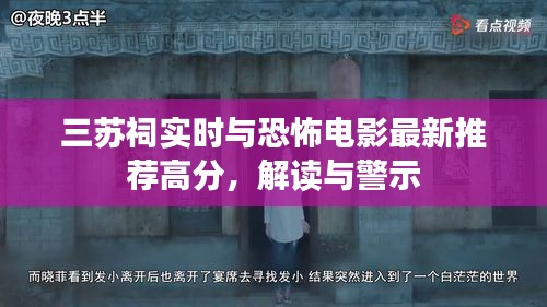 三苏祠实时与恐怖电影最新推荐高分，解读与警示