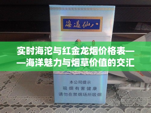 实时海沱与红金龙烟价格表——海洋魅力与烟草价值的交汇点