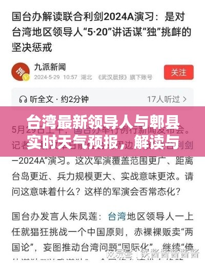 台湾最新领导人与郫县实时天气预报，解读与警惕