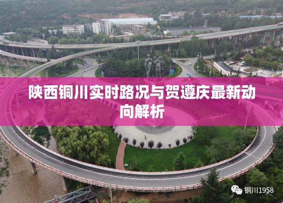 陕西铜川实时路况与贺遵庆最新动向解析