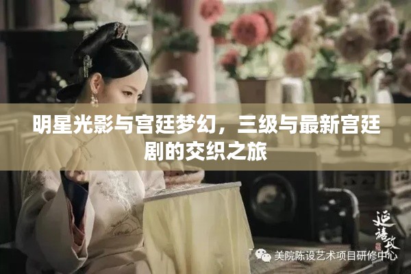 明星光影与宫廷梦幻，三级与最新宫廷剧的交织之旅